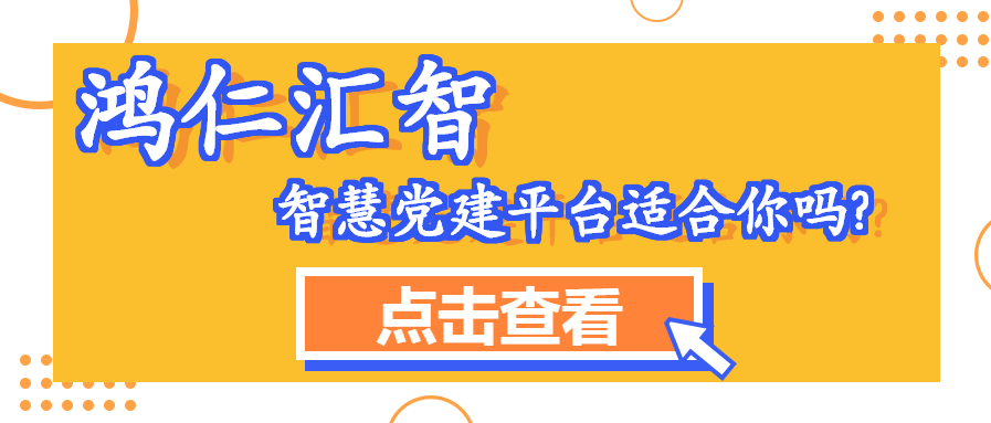 鸿仁汇智智慧党建平台适合你吗